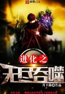 進化之無盡吞噬