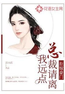 拒嫁豪門(mén):總裁請(qǐng)離我遠(yuǎn)點(diǎn)