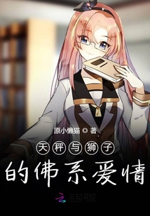 天秤與獅子的佛系愛情