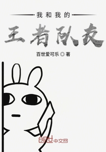 我和我的王者队友