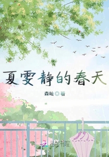 夏雯靜的春天
