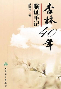 杏林40年臨證手記
