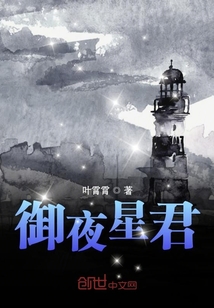 御夜星君