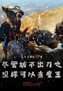 盡管拔不出刀也照樣可以當魔王