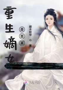 重生嫡女是首富