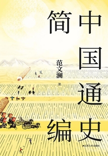 中國通史簡編