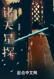 诸天星探