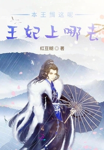 本王擱這呢王妃上哪去