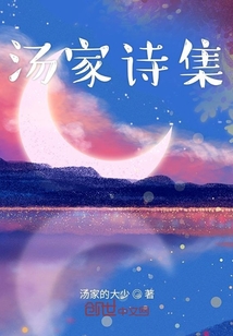 湯家詩集
