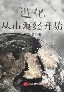 進化從山海經開始