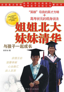 姐姐北大 妹妹清華：與孩子一起成長