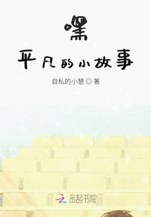 嘿平凡的小故事