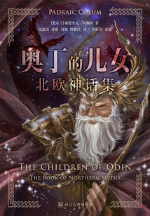 奧丁的兒女:北歐神話集