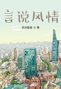 言說風情