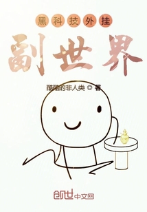 黑科技外掛副世界