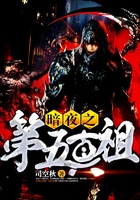 暗夜之第五真祖在線閱讀