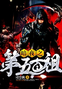 暗夜之第五真祖