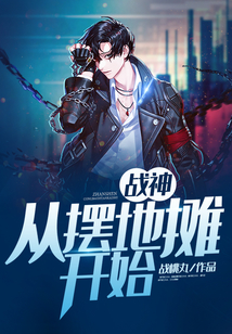 戰(zhàn)神：從擺地?cái)傞_(kāi)始
