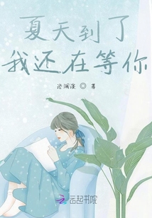 夏天到了我還在等你