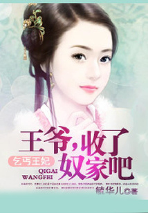 乞丐王妃：王爺，收了奴家吧