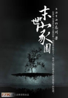末世家園在線閱讀