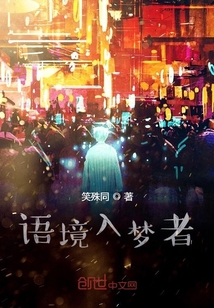 語境入夢者