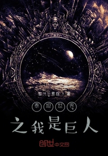 泰坦世界之我是巨人