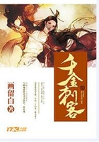千金刺客在线阅读