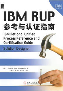 IBM RUP參考與認證指南