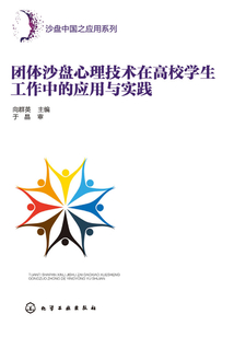 團(tuán)體沙盤心理技術(shù)在高校學(xué)生工作中的應(yīng)用與實(shí)踐