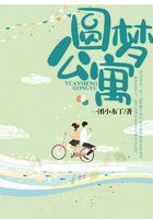 圆梦公寓在线阅读