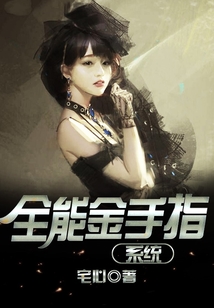 全能金手指系统