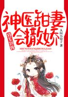 将军别跑:神医甜妻会撒娇