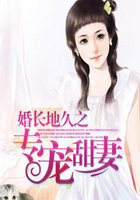 婚长地久之专宠甜妻