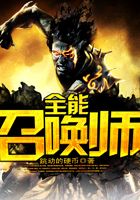 全能召唤师