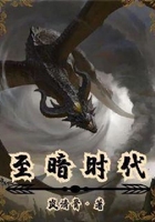 至暗時代在線閱讀