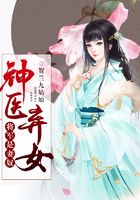 神医弃女,将军是妻奴在线阅读