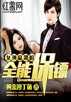 女神总裁的全能保镖在线阅读