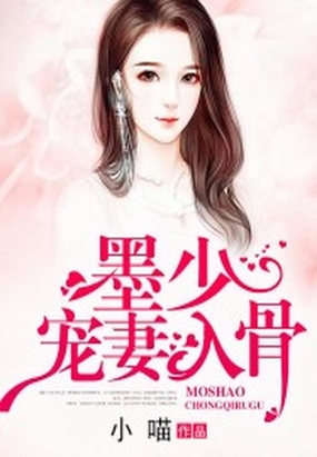 暂无 价格: 千字5分  叶温筱七年的深情,换来的却是苏雨的陷害,墨席慕