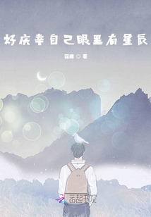 好慶幸自己眼里有星辰