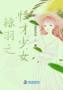 鎩羽之怪才少女