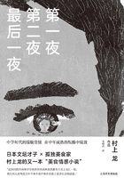 第一夜 第二夜 最后一夜（村上龙作品集）在线阅读