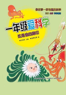 一年級愛科學:這是誰的腳印