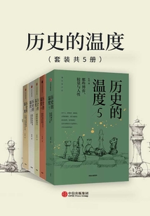 歷史的溫度1-5（套裝共5冊）