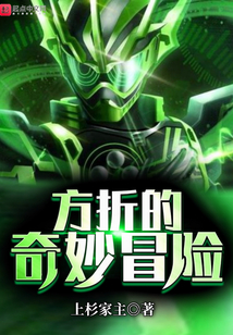 方折的奇妙冒險