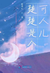 楚楚是個可人兒