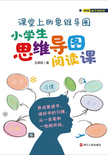 小學生思維導圖閱讀課