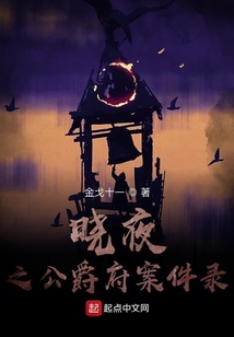 嘵夜之公爵府案件錄