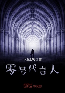 零號代言人