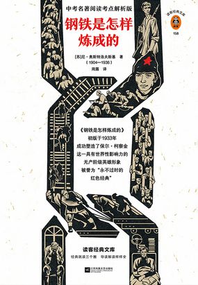 钢铁是怎样炼成的在线阅读